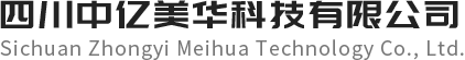 四川中亿美华科技有限公司